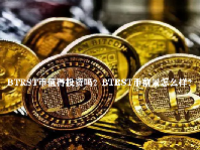 BTRST币值得投资吗？BTRST币前景怎么样？