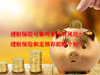 理财保险可靠吗有没有风险？理财保险和定期存款哪个好？