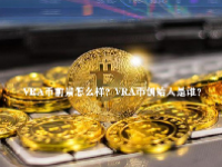VRA币前景怎么样？VRA币创始人是谁？