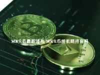 MKR币最新消息 MKR币能长期持有吗