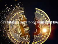 AIDOGE币最新消息热议 AIDOGE币值得长期持有吗