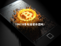 1INCH币有投资价值吗？