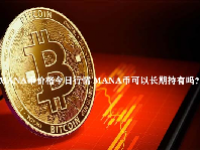 MANA币价格今日行情 MANA币可以长期持有吗？