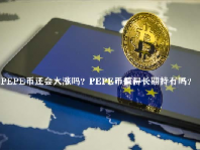 PEPE币还会大涨吗？PEPE币值得长期持有吗？