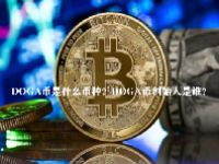 DOGA币是什么币种？DOGA币创始人是谁？