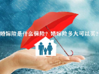婚嫁险是什么保险？婚嫁险多大可以买？
