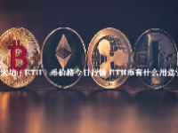 以太坊（ETH）币价格今日行情 ETH币有什么用途？