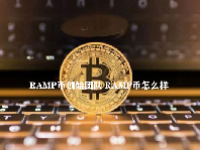 RAMP币创始团队 RAMP币怎么样