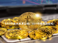LEO币的未来怎么样？LEO币值得投资吗？