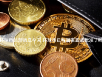 环球币最新消息今天 环球币已被国家正式批准了吗