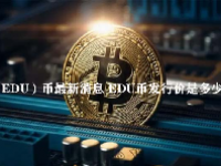 （EDU）币最新消息 EDU币发行价是多少？