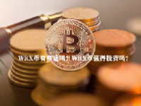 WRX币有前途吗？WRX币值得投资吗？