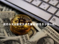 派币今天最新官方消息真实 派币多少钱一枚?