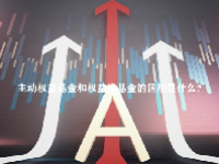 主动权益基金和权益类基金的区别是什么？