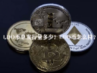 LDO币总发行量多少？LDO币怎么样？