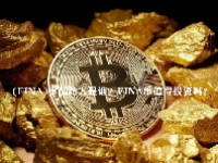 (FINA)币创始人是谁？FINA币值得投资吗？