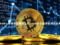 （SHIB）币未来前景怎么样？SHIB币值得长期持有吗？
