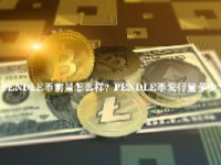 PENDLE币前景怎么样？PENDLE币发行量多少？