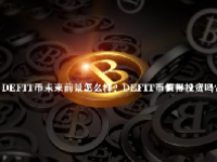 DEFIT币未来前景怎么样？DEFIT币值得投资吗？