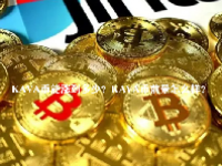 KAVA币能涨到多少？KAVA币前景怎么样？