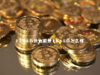 FEAR币价值前景 FEAR币怎么样