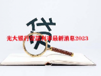 光大银行贷款利率最新消息2023