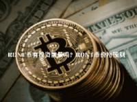 RDNT币有投资前景吗？RDNT币价格预测