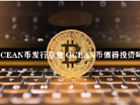OCEAN币发行总量 OCEAN币值得投资吗？
