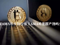 TAMA币今日行情 TAMA币是国产的吗？