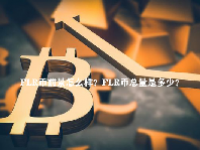 FLR币前景怎么样？FLR币总量是多少？
