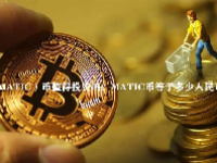 （MATIC）币值得投资吗？MATIC币等于多少人民币？
