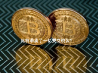 比特币卖了一亿要交税么？比特币最高的时候是多少钱一枚？