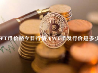 TWT币价格今日行情 TWT币发行价是多少？