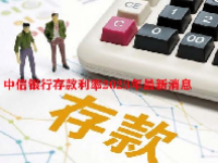 中信银行存款利率2023年最新消息