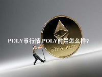 POLY币行情 POLY前景怎么样？