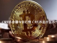 CRV币价格今日行情 CRV币是什么币？