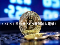 （XCN）币总量 XCN币创始人是谁？