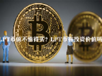 LPT币值不值得买？LPT币有投资价值吗？