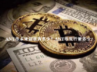 ANT币未来能涨到多少？ANT币发行量多少？