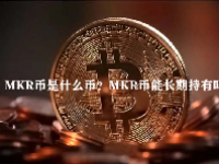 MKR币是什么币？MKR币能长期持有吗？
