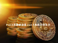 FLUX币最新消息 FLUX币发行价多少