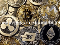 OP币发行量多少？OP未来可能涨到多少？