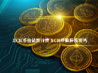 XCH币价最新行情 XCH币值得投资吗