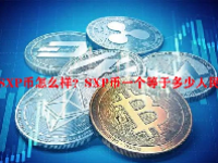 SXP币怎么样？SXP币一个等于多少人民币？