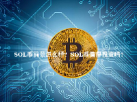 SOL币前景怎么样？SOL币值得投资吗？