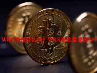 WRX币是什么币？WRX币总量是多少？