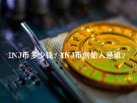 INJ币多少钱？INJ币创始人是谁？