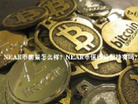 NEAR币前景怎么样？NEAR币值得长期持有吗？