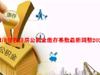 四川甘孜住房公积金缴存基数最新调整2023