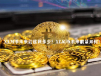 XLM币未来能涨到多少？XLM币未来前景如何？